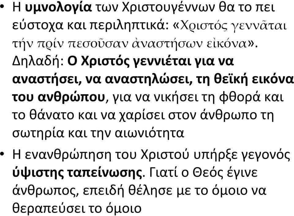 Δηλαδή: Ο Χριστός γεννιέται για να αναστήσει, να αναστηλώσει, τη θεϊκή εικόνα τουανθρώπου,