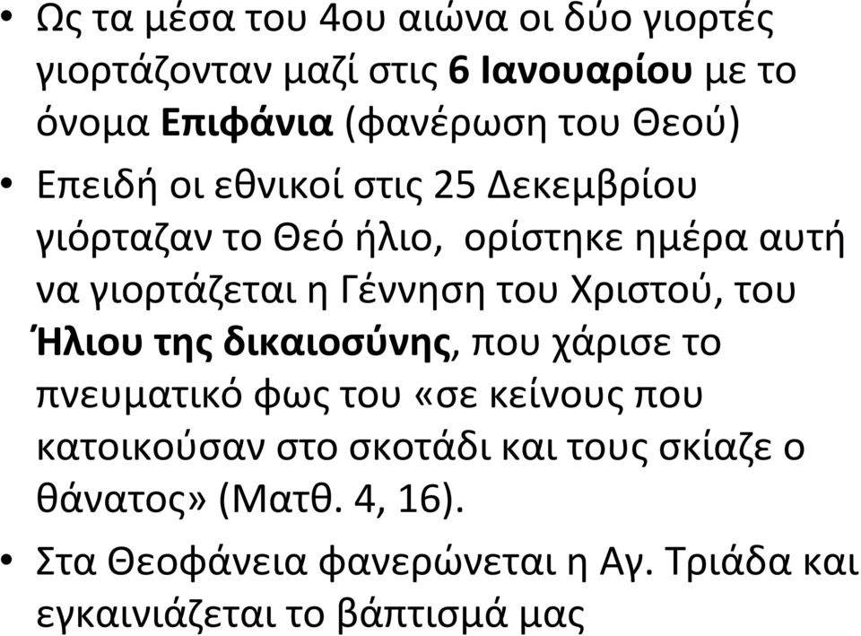 Χριστού, του Ήλιου της δικαιοσύνης, που χάρισε το πνευματικό φως του«σε κείνους που κατοικούσαν στο σκοτάδι