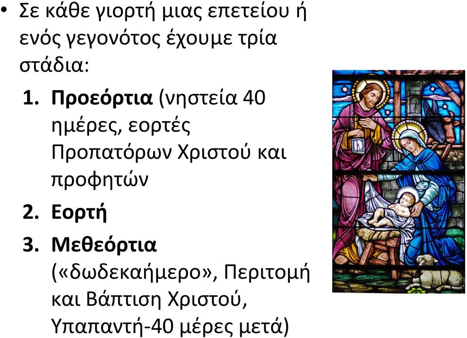 Προεόρτια(νηστεία40 ημέρες, εορτές Προπατόρων Χριστού