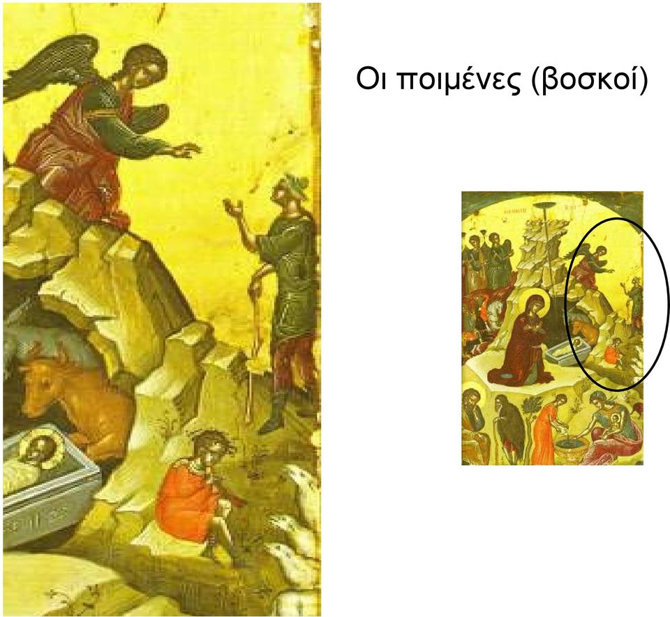 (βοσκοί)