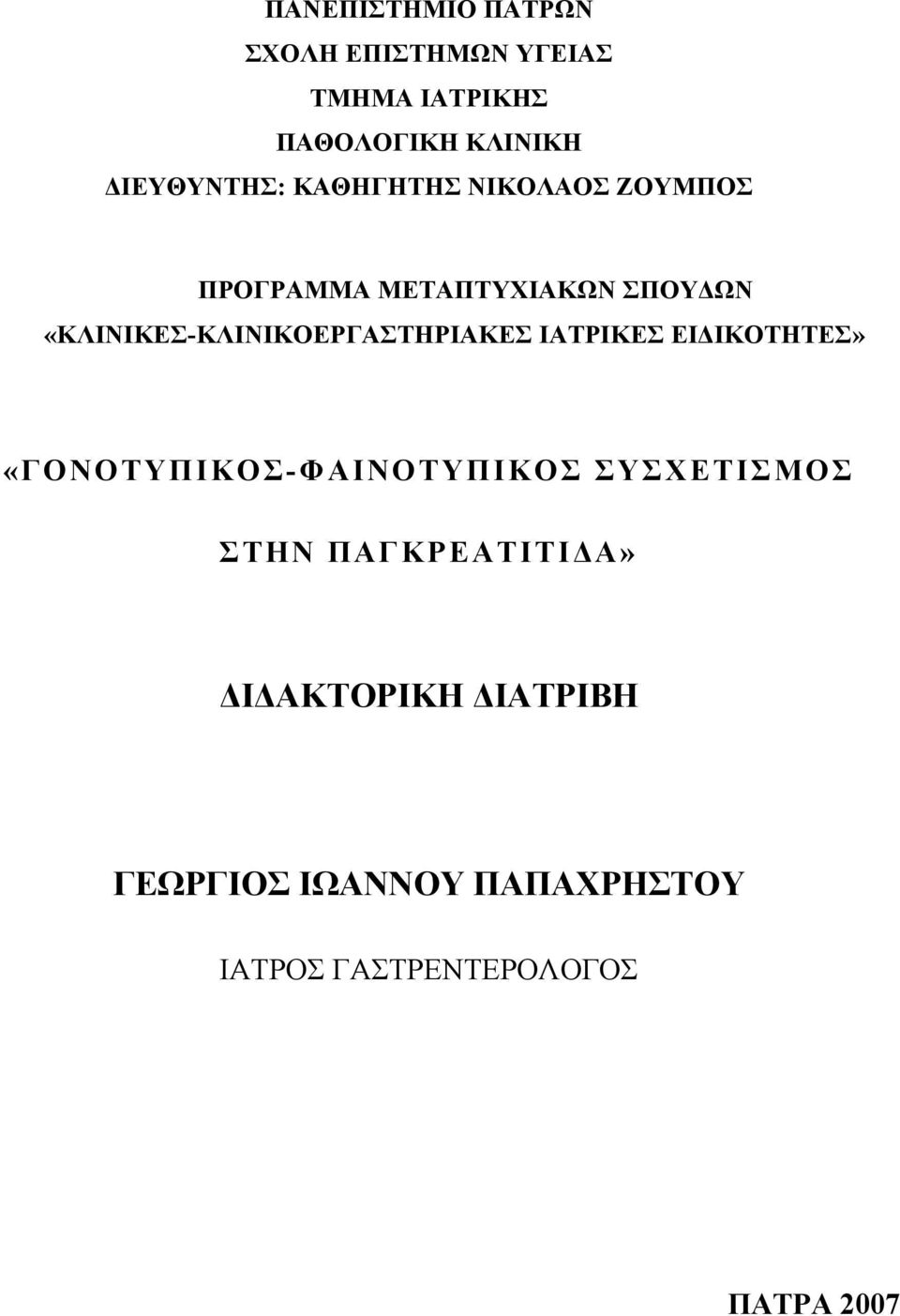 «ΚΛΙΝΙΚΕΣ-ΚΛΙΝΙΚΟΕΡΓΑΣΤΗΡΙΑΚΕΣ ΙΑΤΡΙΚΕΣ ΕΙΔΙΚΟΤΗΤΕΣ» «ΓΟΝΟΤΥΠΙΚΟΣ-ΦΑΙΝΟΤΥΠΙΚΟΣ