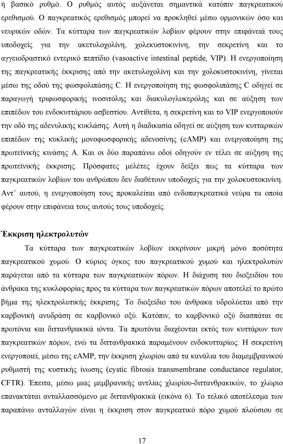 VIP). Η ενεργοποίηση της παγκρεατικής έκκρισης από την ακετυλοχολίνη και την χολοκυστοκινίνη, γίνεται μέσω της οδού της φωσφολιπάσης C.