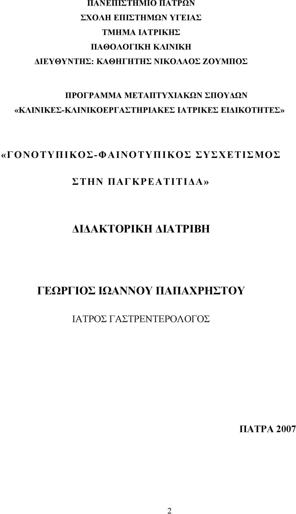 «ΚΛΙΝΙΚΕΣ-ΚΛΙΝΙΚΟΕΡΓΑΣΤΗΡΙΑΚΕΣ ΙΑΤΡΙΚΕΣ ΕΙΔΙΚΟΤΗΤΕΣ» «ΓΟΝΟΤΥΠΙΚΟΣ-ΦΑΙΝΟΤΥΠΙΚΟΣ