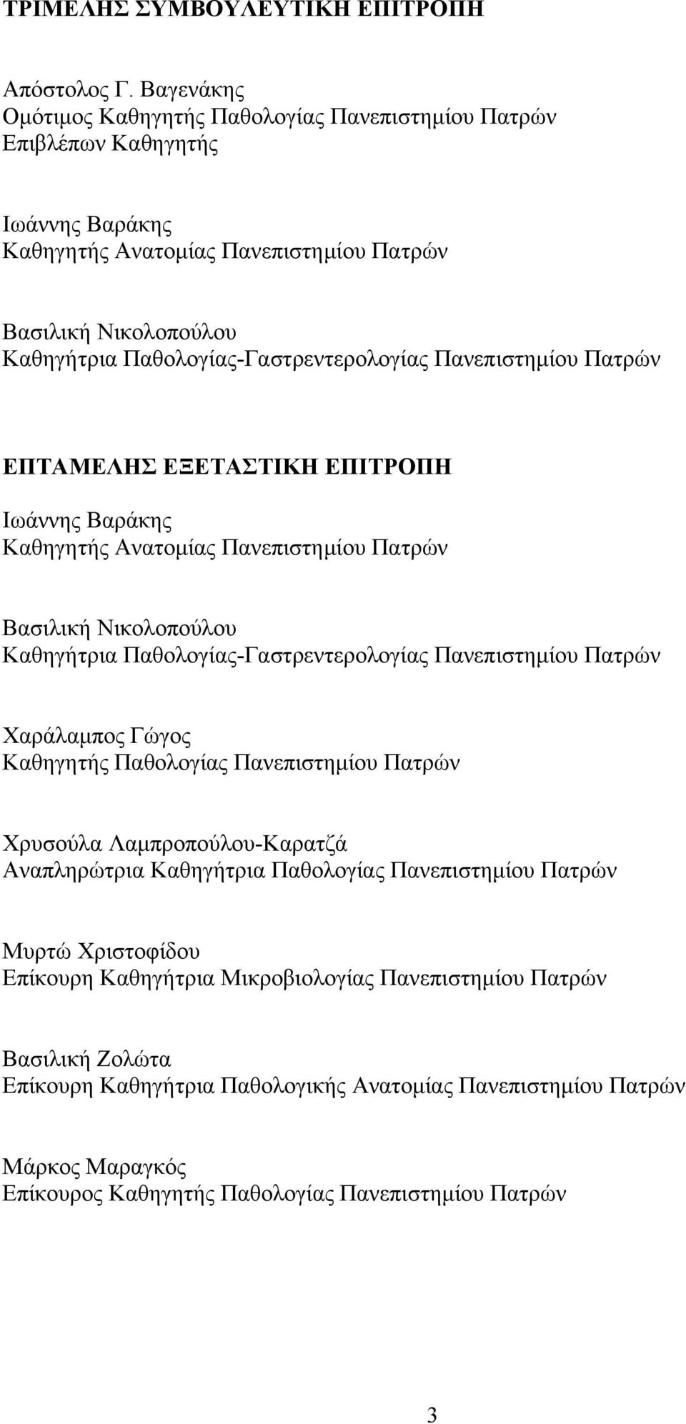 Πανεπιστημίου Πατρών ΕΠΤΑΜΕΛΗΣ ΕΞΕΤΑΣΤΙΚΗ ΕΠΙΤΡΟΠΗ Ιωάννης Βαράκης Καθηγητής Ανατομίας Πανεπιστημίου Πατρών Βασιλική Νικολοπούλου Καθηγήτρια Παθολογίας-Γαστρεντερολογίας Πανεπιστημίου Πατρών