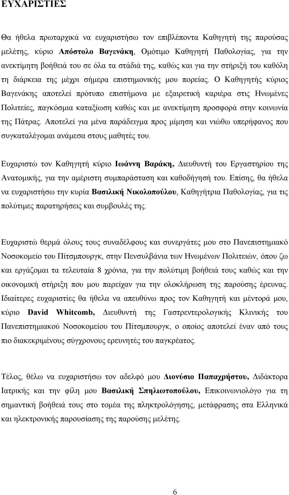 Ο Καθηγητής κύριος Βαγενάκης αποτελεί πρότυπο επιστήμονα με εξαιρετική καριέρα στις Ηνωμένες Πολιτείες, παγκόσμια καταξίωση καθώς και με ανεκτίμητη προσφορά στην κοινωνία της Πάτρας.