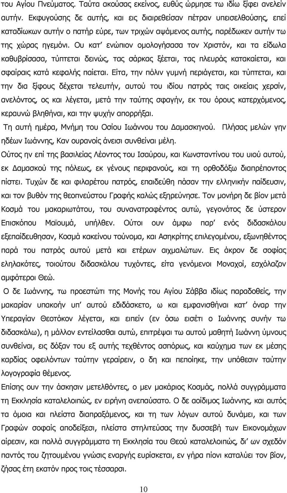 Ου κατ ενώπιον ομολογήσασα τον Χριστόν, και τα είδωλα καθυβρίσασα, τύπτεται δεινώς, τας σάρκας ξέεται, τας πλευράς κατακαίεται, και σφαίραις κατά κεφαλής παίεται.