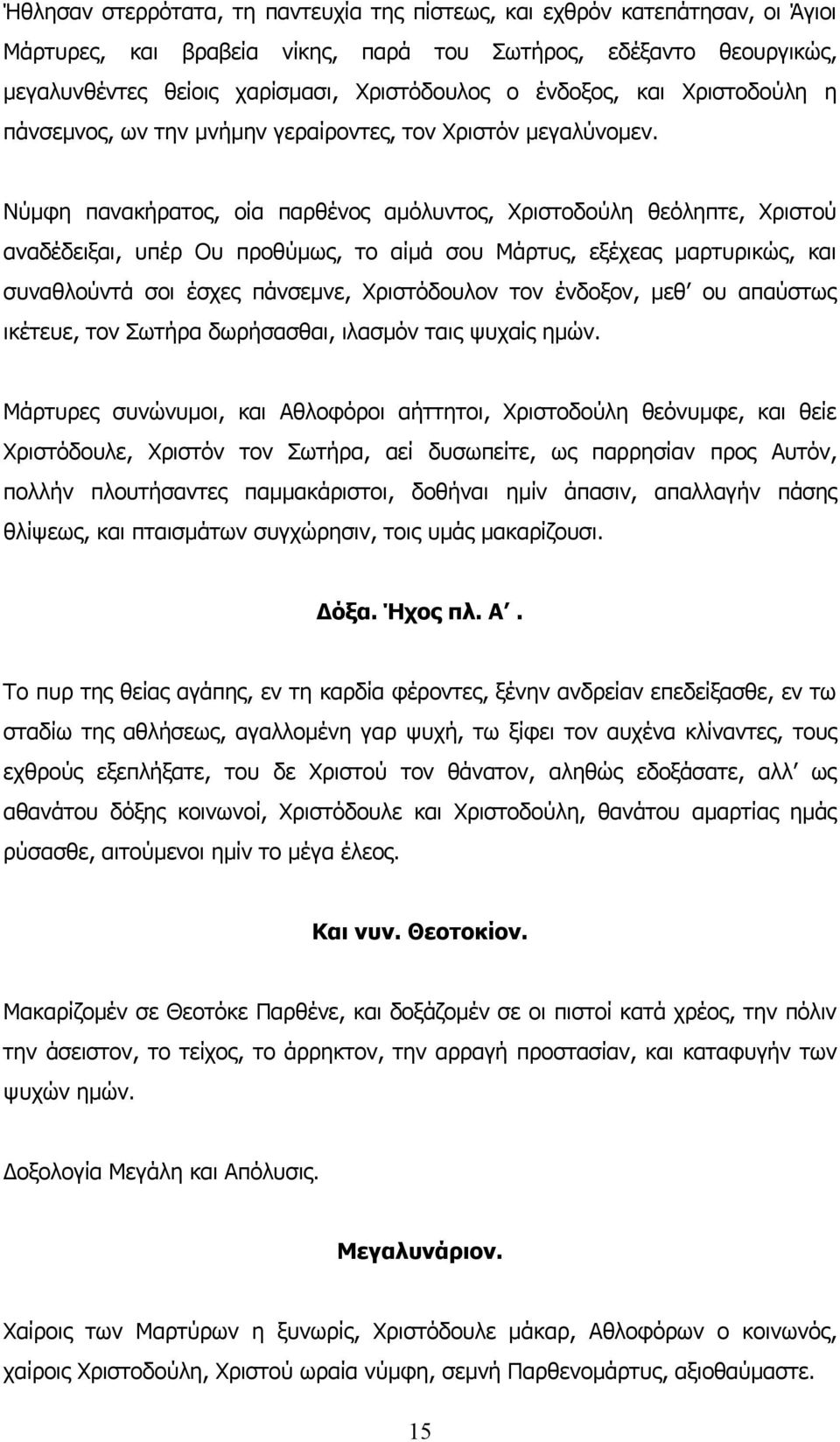 Νύμφη πανακήρατος, οία παρθένος αμόλυντος, Χριστοδούλη θεόληπτε, Χριστού αναδέδειξαι, υπέρ Ου προθύμως, το αίμά σου Μάρτυς, εξέχεας μαρτυρικώς, και συναθλούντά σοι έσχες πάνσεμνε, Χριστόδουλον τον