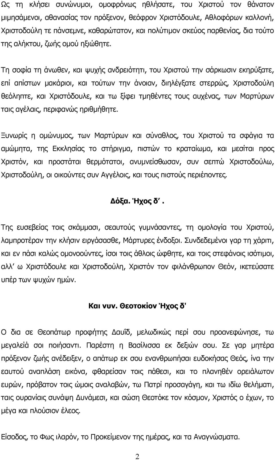 Τη σοφία τη άνωθεν, και ψυχής ανδρειότητι, του Χριστού την σάρκωσιν εκηρύξατε, επί απίστων μακάριοι, και τούτων την άνοιαν, διηλέγξατε στερρώς, Χριστοδούλη θεόληπτε, και Χριστόδουλε, και τω ξίφει