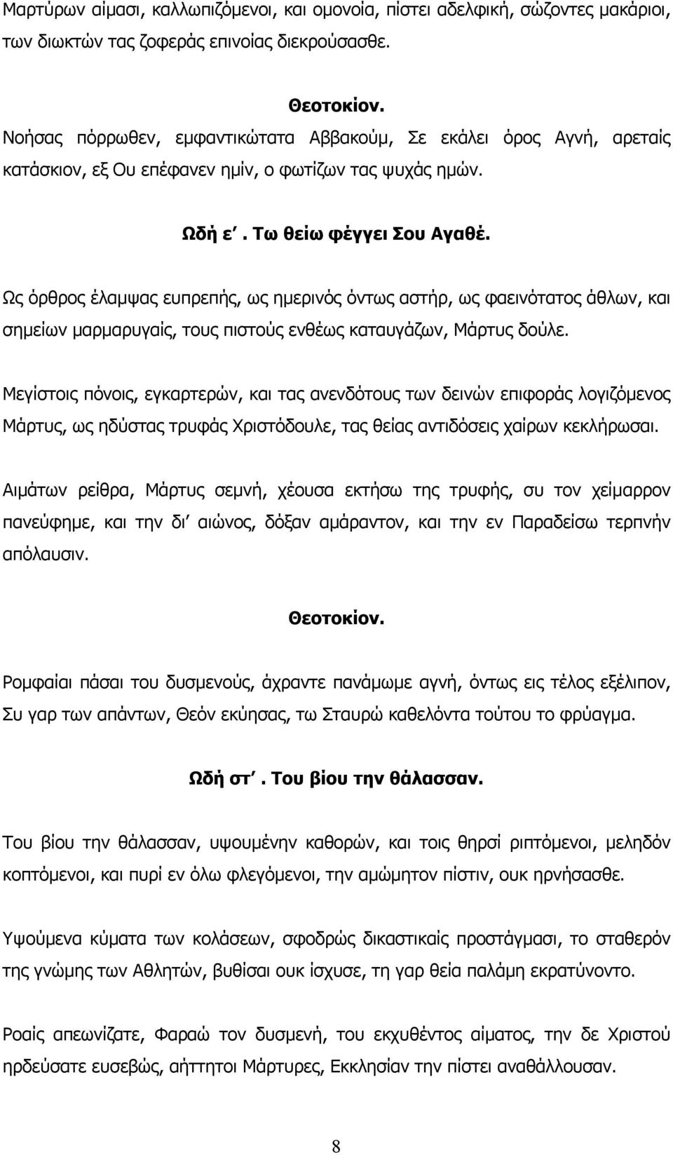 Ως όρθρος έλαμψας ευπρεπής, ως ημερινός όντως αστήρ, ως φαεινότατος άθλων, και σημείων μαρμαρυγαίς, τους πιστούς ενθέως καταυγάζων, Μάρτυς δούλε.