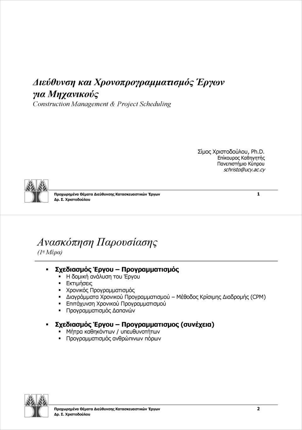 cy Προχωρημένα Θέματα Διεύθυνσης Κατασκευαστικών Έργων Ανασκόπηση Παρουσίασης ( η Μέρα) Σχεδιασμός Έργου Προγραμματισμός Η δομική ανάλυση του Έργου Εκτιμήσεις