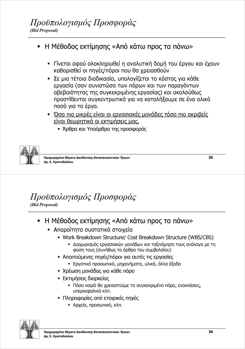 καταλήξουμε σε ένα ολικό ποσό για το έργο. Όσο πιο μικρές είναι οι εργασιακές μονάδες τόσο πιο ακριβείς είναι θεωρητικά οι εκτιμήσεις μας.