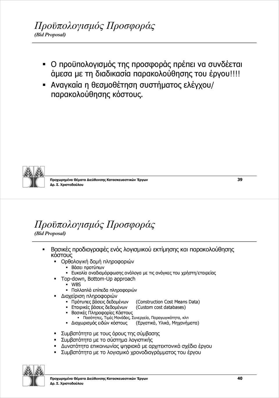 Προχωρημένα Θέματα Διεύθυνσης Κατασκευαστικών Έργων 39 Προϋπολογισμός Προσφοράς (Bid Proposal) Βασικές προδιαγραφές ενός λογισμικού εκτίμησης και παρακολούθησης κόστους Ορθολογική δομή πληροφοριών