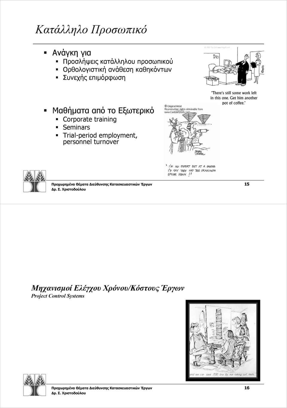 Trial-period employment, personnel turnover Προχωρημένα Θέματα Διεύθυνσης Κατασκευαστικών Έργων