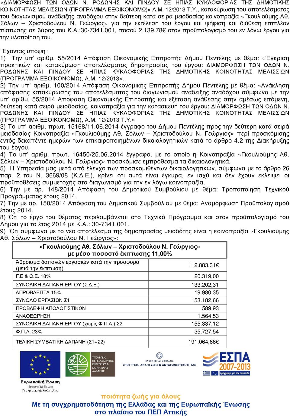 139,78 στον προϋπολογισµό του εν λόγω έργου για την υλοποίησή του. Έχοντας υπόψη : 1) Την υπ αριθµ.