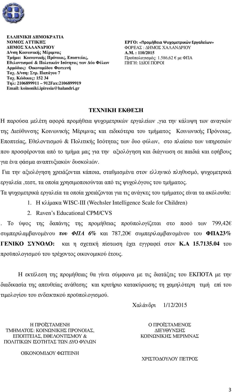 Κοινωνικής Πρόνοιας, Εποπτείας, Εθελοντισμού & Πολιτικής Ισότητας των δυο φύλων, στο πλαίσιο των υπηρεσιών που προσφέρονται από το τμήμα μας για την αξιολόγηση και διάγνωση σε παιδιά και εφήβους για