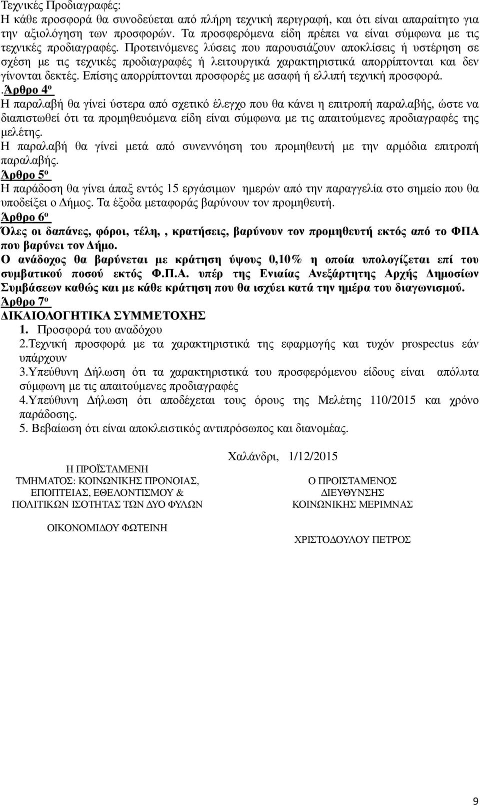 Προτεινόμενες λύσεις που παρουσιάζουν αποκλίσεις ή υστέρηση σε σχέση με τις τεχνικές προδιαγραφές ή λειτουργικά χαρακτηριστικά απορρίπτονται και δεν γίνονται δεκτές.