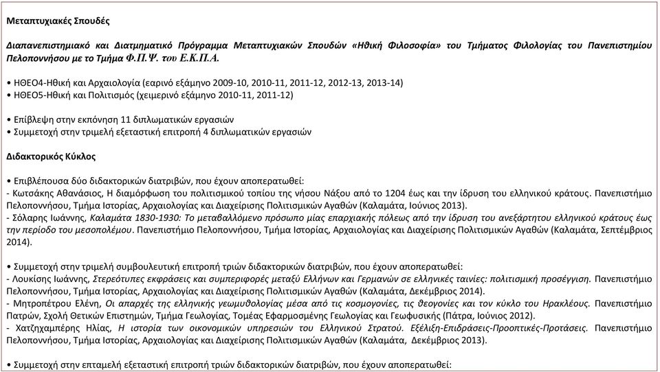 εργασιών Συμμετοχή στην τριμελή εξεταστική επιτροπή 4 διπλωματικών εργασιών Διδακτορικός Κύκλος Επιβλέπουσα δύο διδακτορικών διατριβών, που έχουν αποπερατωθεί: - Κωτσάκης Αθανάσιος, Η διαμόρφωση του