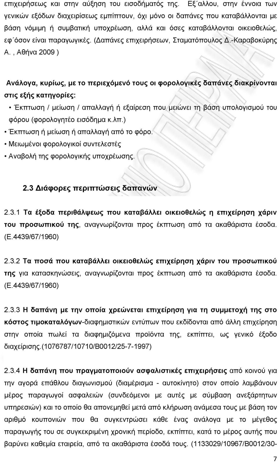 παραγωγικές. (Δαπάνες επιχειρήσεων, Σταματόπουλος Δ.-Καραβοκύρης Α.