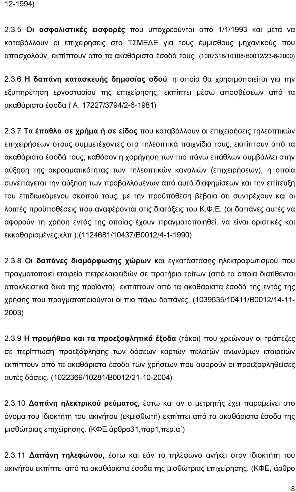 (1007318/10108/Β0012/23-6-2000) 2.3.6 Η δαπάνη κατασκευής δημοσίας οδού, η οποία θα χρησιμοποιείται για την εξυπηρέτηση εργοστασίου της επιχείρησης, εκπίπτει μέσω αποσβέσεων από τα ακαθάριστα έσοδα ( Α.