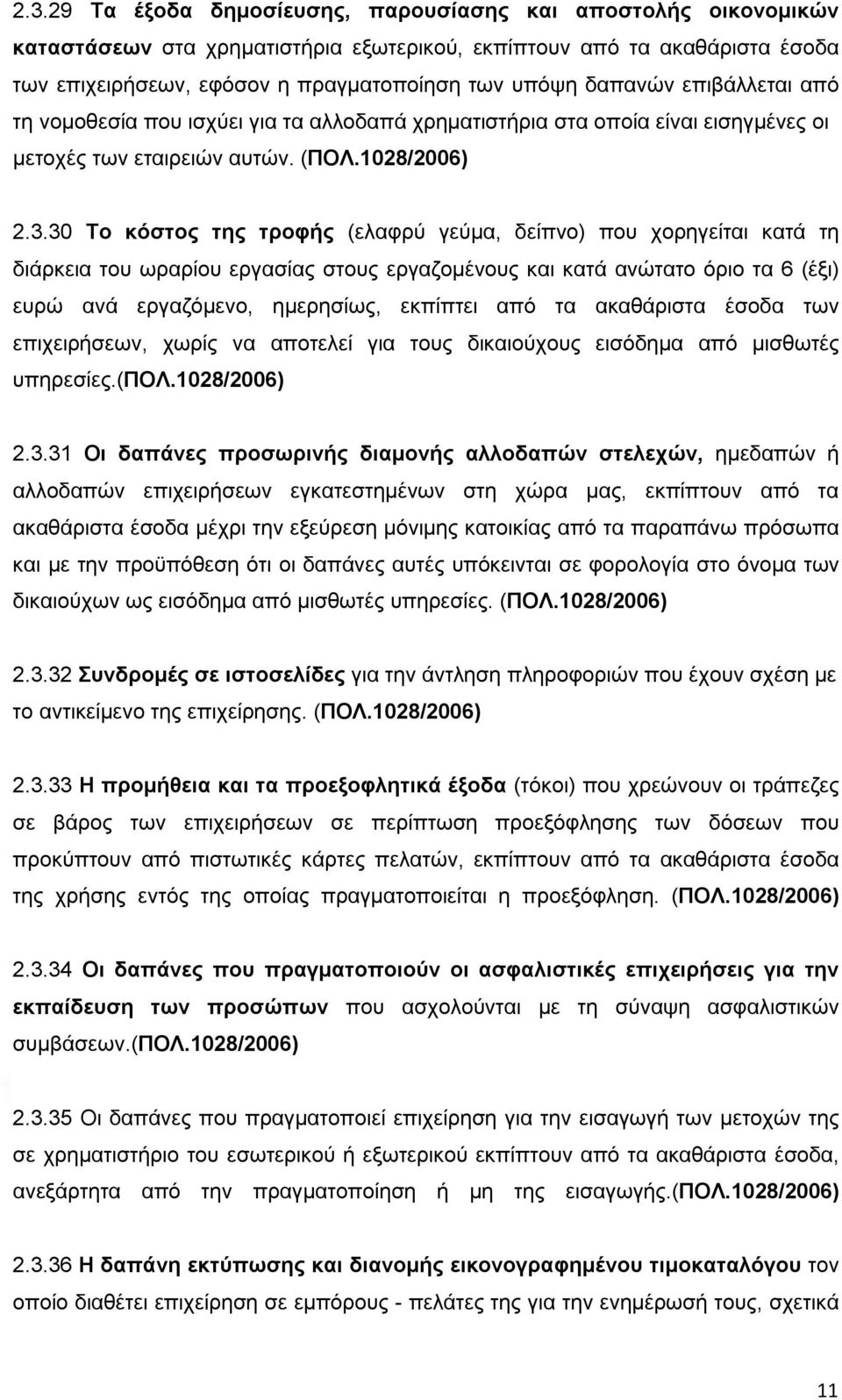 30 Το κόστος της τροφής (ελαφρύ γεύμα, δείπνο) που χορηγείται κατά τη διάρκεια του ωραρίου εργασίας στους εργαζομένους και κατά ανώτατο όριο τα 6 (έξι) ευρώ ανά εργαζόμενο, ημερησίως, εκπίπτει από τα