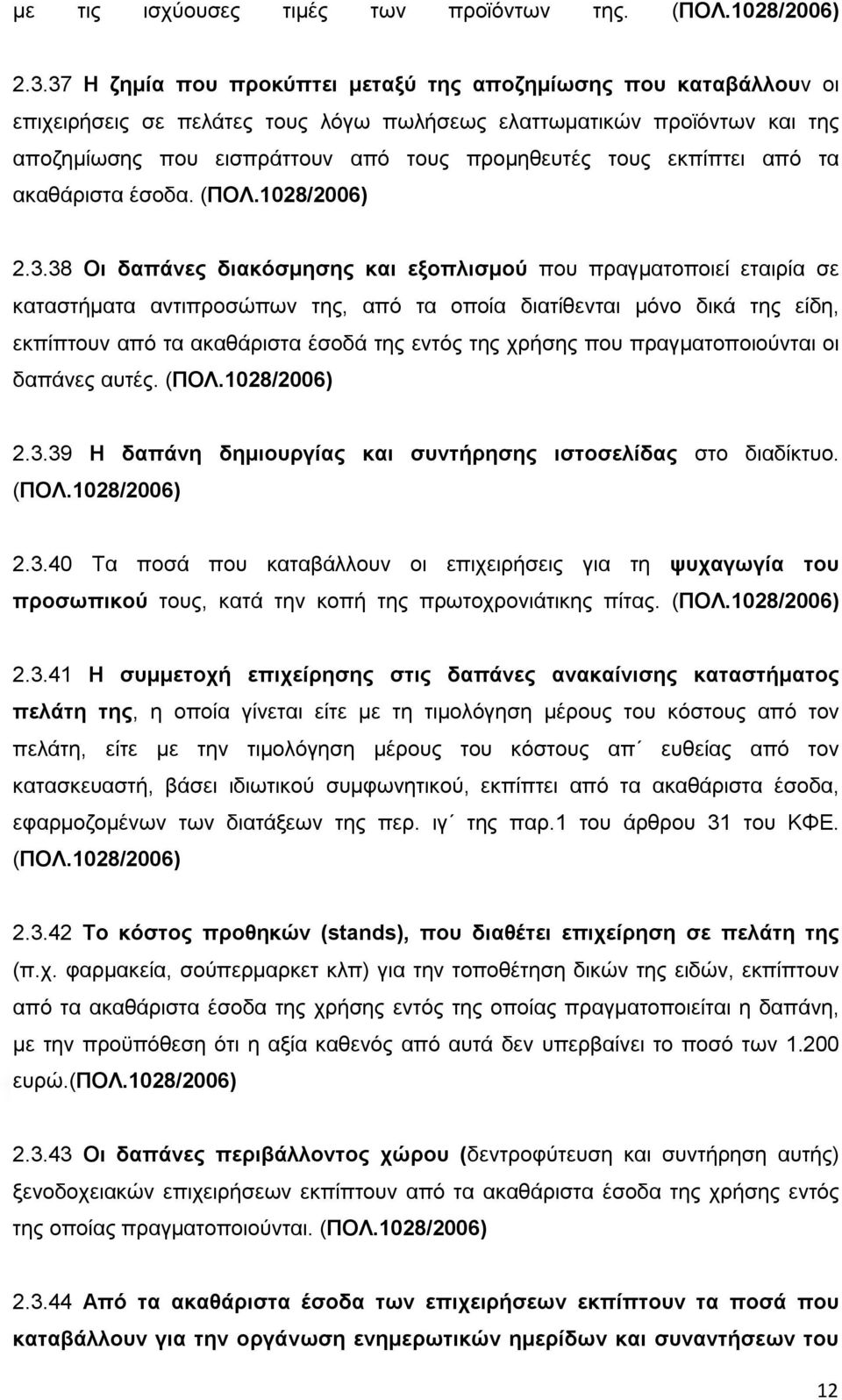 εκπίπτει από τα ακαθάριστα έσοδα. (ΠΟΛ.1028/2006) 2.3.