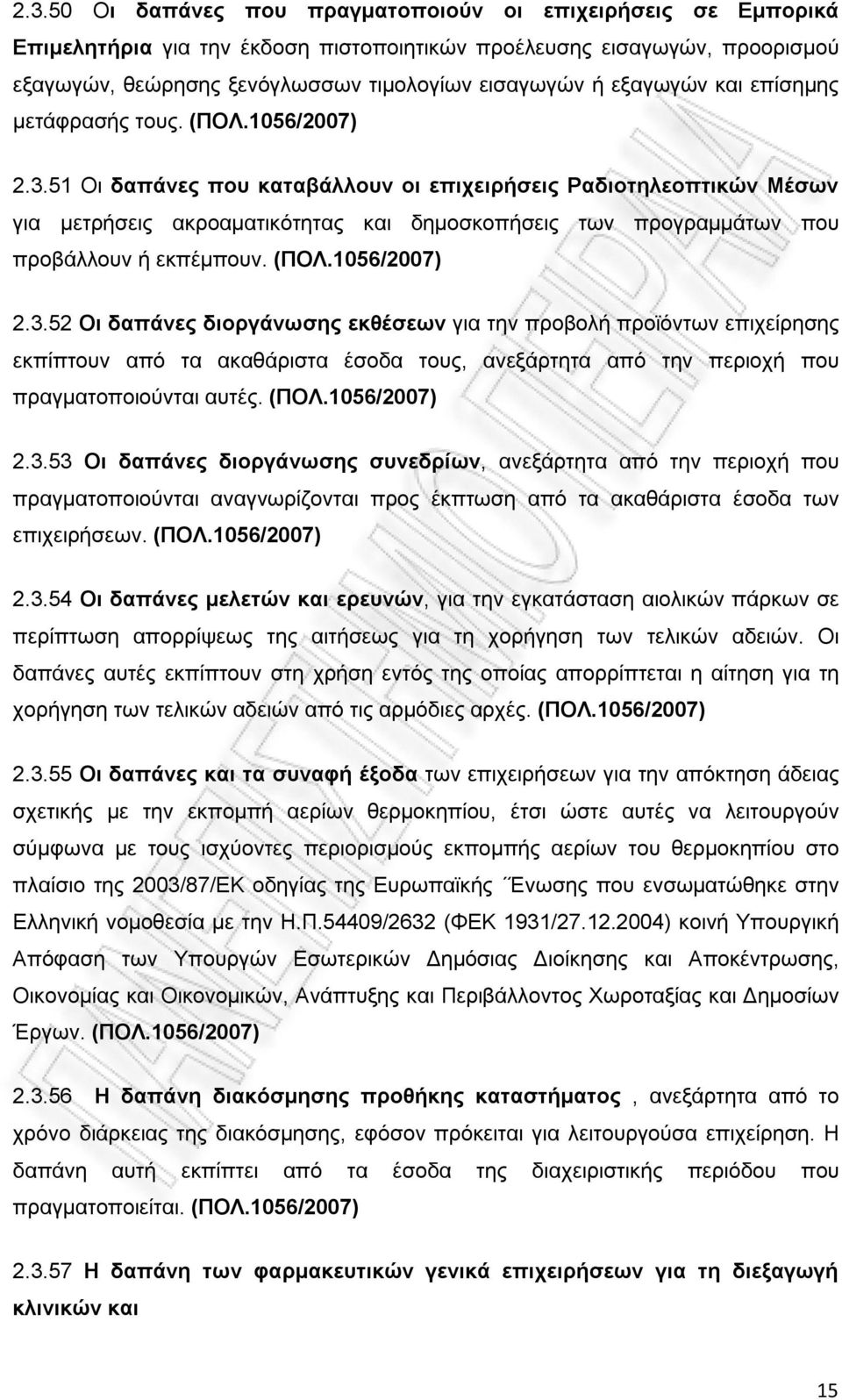 51 Οι δαπάνες που καταβάλλουν οι επιχειρήσεις Ραδιοτηλεοπτικών Μέσων για μετρήσεις ακροαματικότητας και δημοσκοπήσεις των προγραμμάτων που προβάλλουν ή εκπέμπουν. (ΠΟΛ.1056/2007) 2.3.