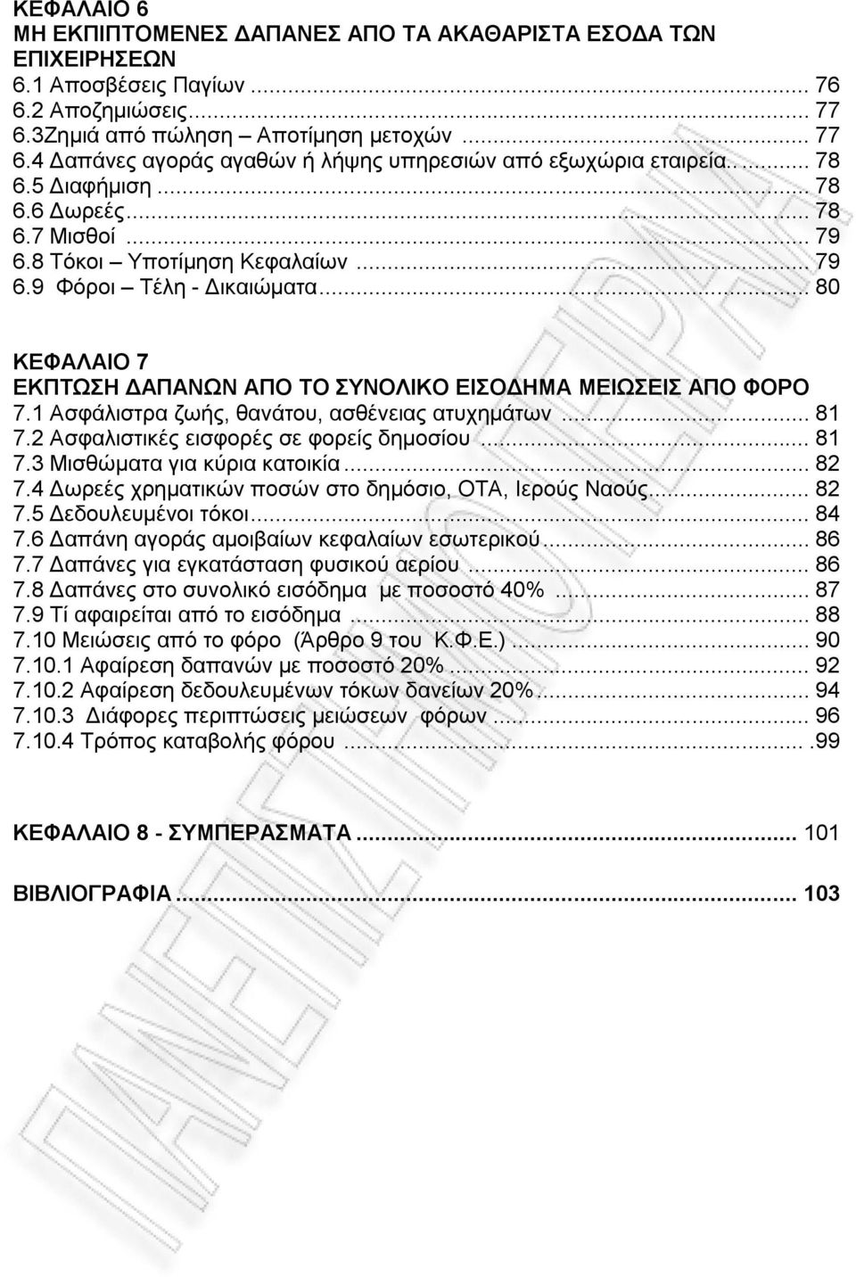 .. 80 ΚΕΦΑΛΑΙΟ 7 ΕΚΠΤΩΣΗ ΔΑΠΑΝΩΝ ΑΠΟ ΤΟ ΣΥΝΟΛΙΚΟ ΕΙΣΟΔΗΜΑ ΜΕΙΩΣΕΙΣ ΑΠΟ ΦΟΡΟ 7.1 Ασφάλιστρα ζωής, θανάτου, ασθένειας ατυχημάτων... 81 7.2 Ασφαλιστικές εισφορές σε φορείς δημοσίου... 81 7.3 Μισθώματα για κύρια κατοικία.