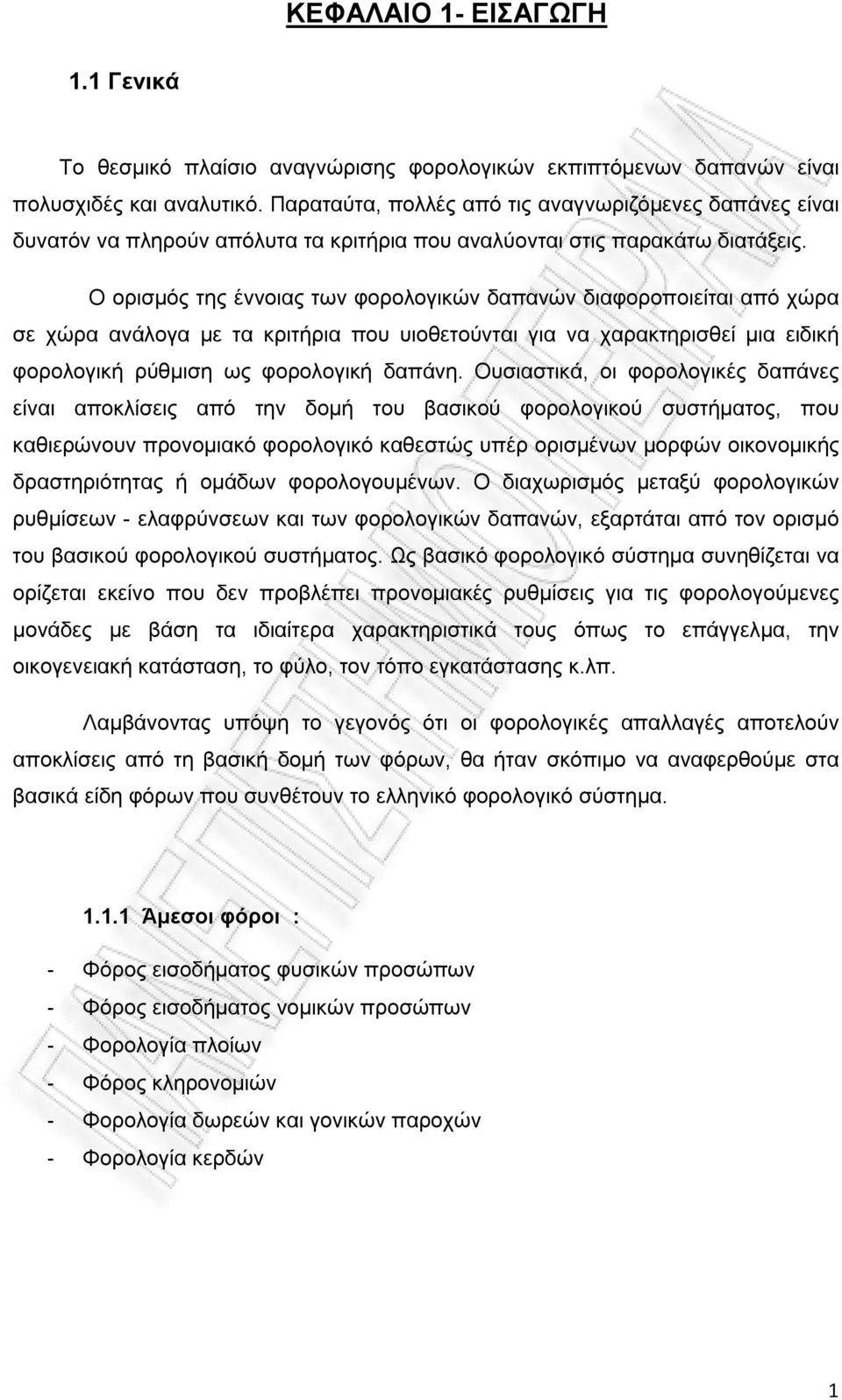 Ο ορισμός της έννοιας των φορολογικών δαπανών διαφοροποιείται από χώρα σε χώρα ανάλογα με τα κριτήρια που υιοθετούνται για να χαρακτηρισθεί μια ειδική φορολογική ρύθμιση ως φορολογική δαπάνη.