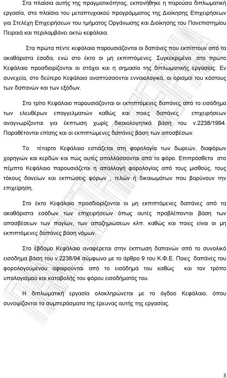 Συγκεκριμένα,στο πρώτο Κεφάλαιο προσδιορίζονται οι στόχοι και η σημασία της διπλωματικής εργασίας.