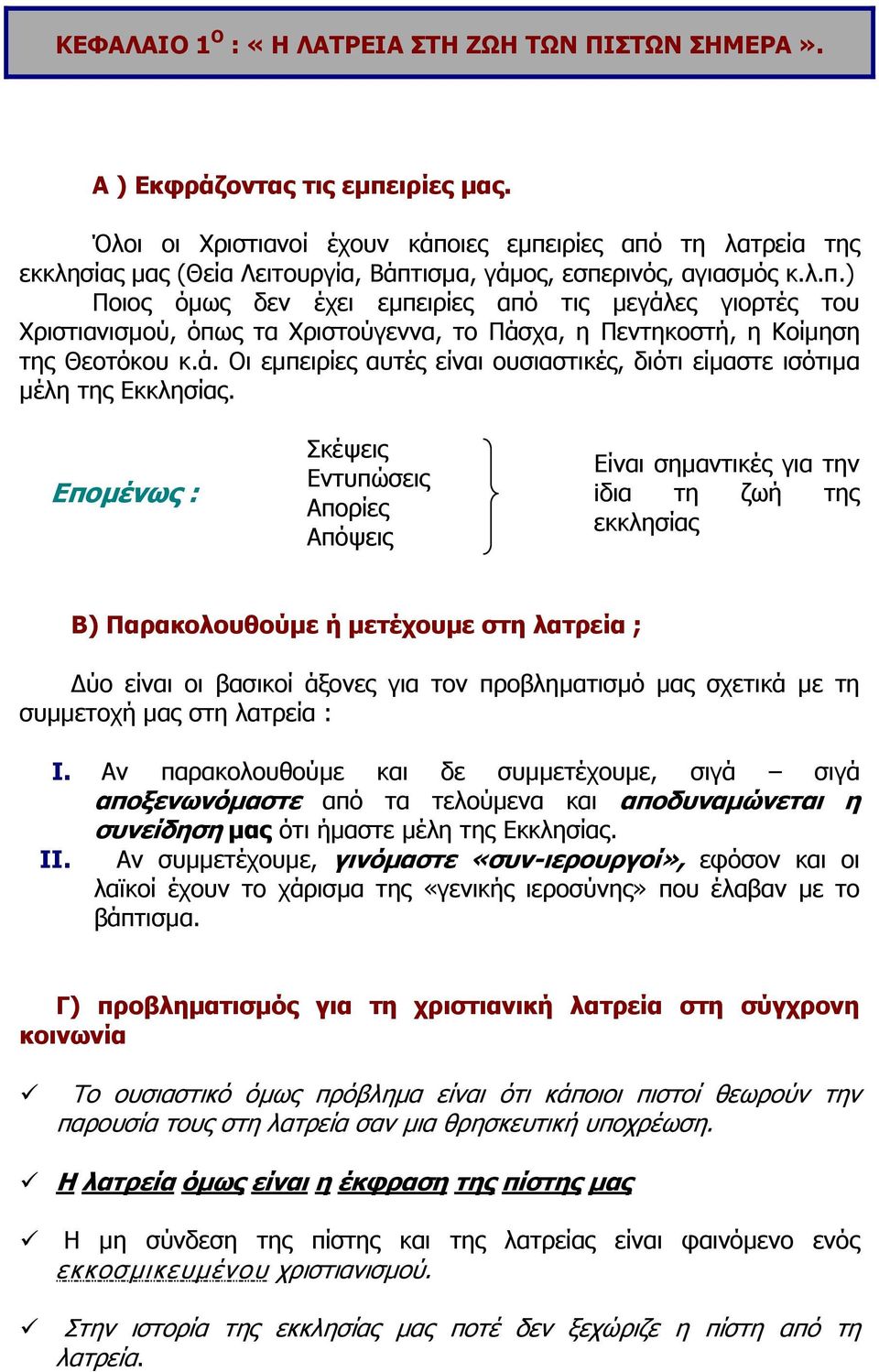 ά. Oι εµπειρίες αυτές είναι ουσιαστικές, διότι είµαστε ισότιµα µέλη της Εκκλησίας.