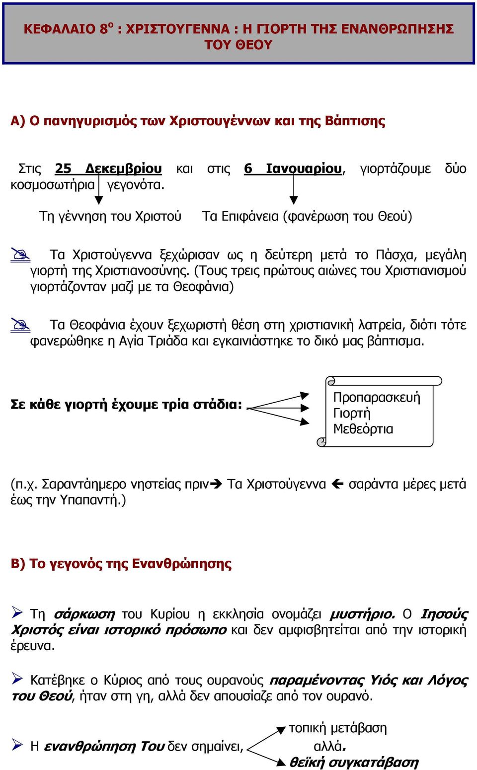 (Τους τρεις πρώτους αιώνες του Χριστιανισµού γιορτάζονταν µαζί µε τα Θεοφάνια) Τα Θεοφάνια έχουν ξεχωριστή θέση στη χριστιανική λατρεία, διότι τότε φανερώθηκε η Αγία Τριάδα και εγκαινιάστηκε το δικό