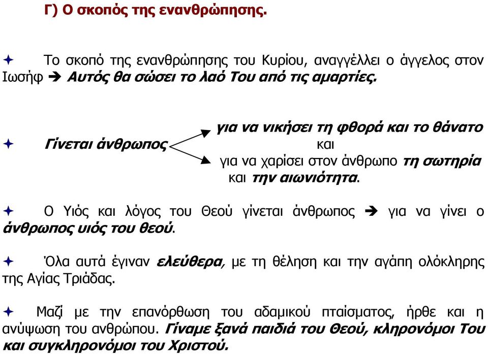 Ο Υιός και λόγος του Θεού γίνεται άνθρωπος για να γίνει ο άνθρωπος υιός του θεού.