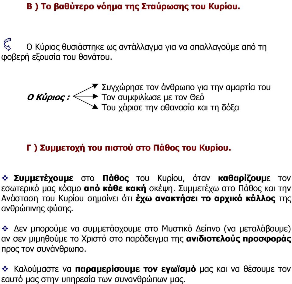 Συµµετέχουµε στο Πάθος του Κυρίου, όταν καθαρίζουµε τον εσωτερικό µας κόσµο από κάθε κακή σκέψη.