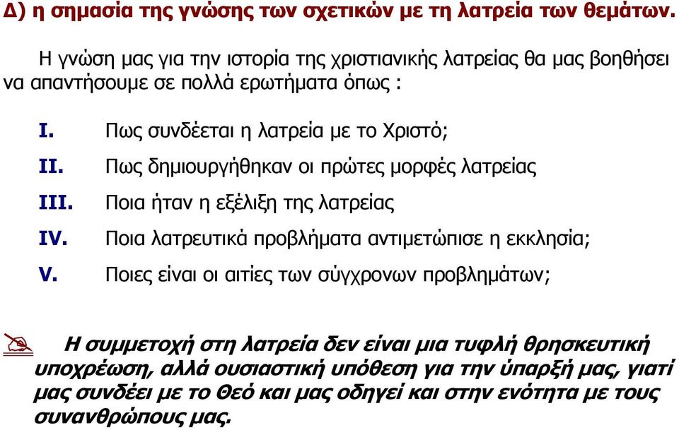 Πως συνδέεται η λατρεία µε το Χριστό; II. III. IV.