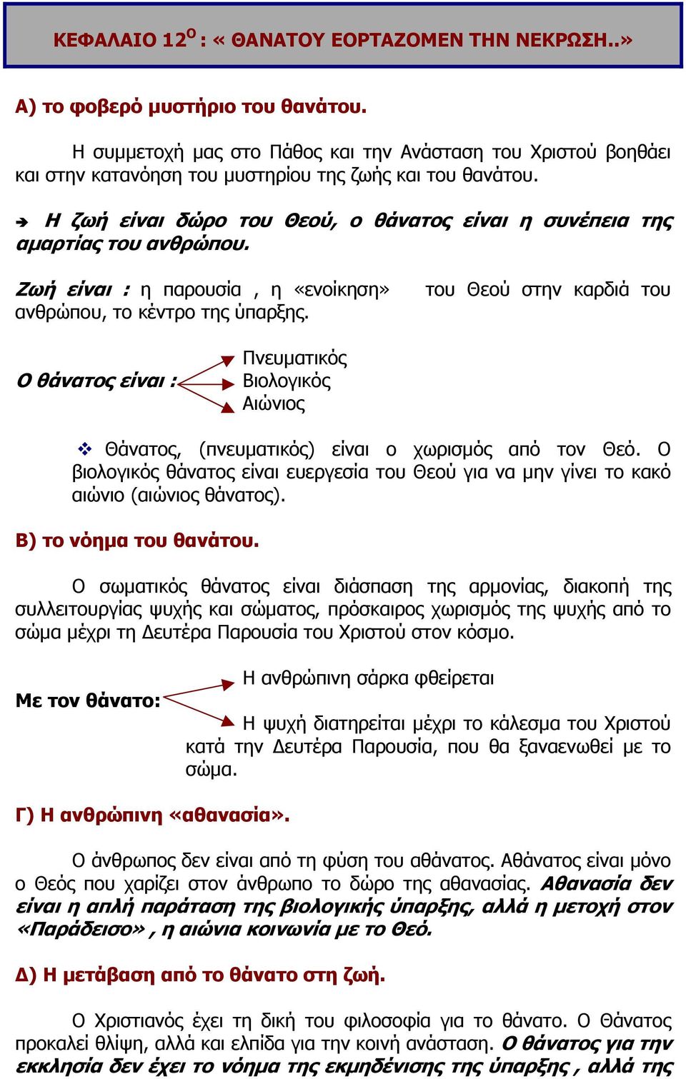 Η ζωή είναι δώρο του Θεού, ο θάνατος είναι η συνέπεια της αµαρτίας του ανθρώπου. Ζωή είναι : η παρουσία, η «ενοίκηση» ανθρώπου, το κέντρο της ύπαρξης.