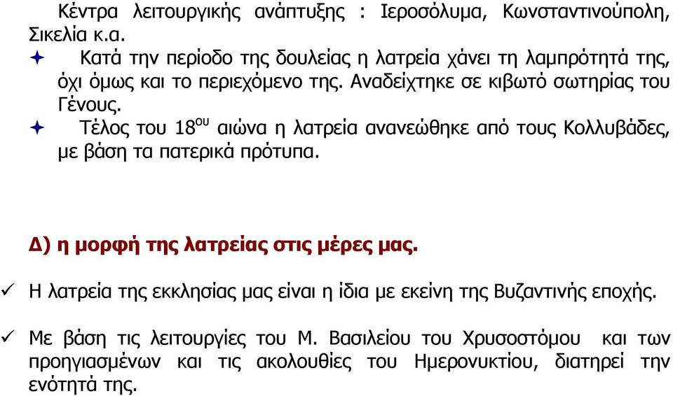 ) η µορφή της λατρείας στις µέρες µας. Η λατρεία της εκκλησίας µας είναι η ίδια µε εκείνη της Βυζαντινής εποχής.