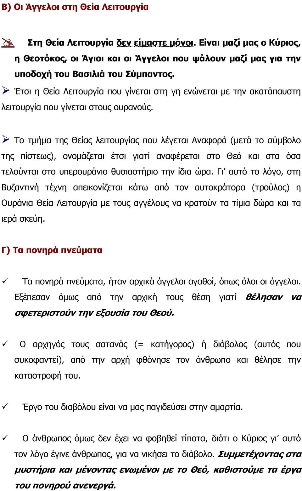 Το τµήµα της Θείας λειτουργίας που λέγεται Αναφορά (µετά το σύµβολο της πίστεως), ονοµάζεται έτσι γιατί αναφέρεται στο Θεό και στα όσα τελούνται στο υπερουράνιο θυσιαστήριο την ίδια ώρα.