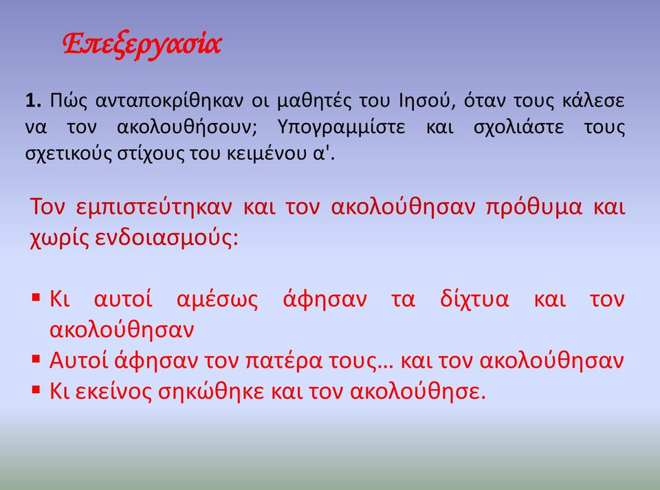 και σχολιάστε τους σχετικούς στίχους του κειμένου α'.