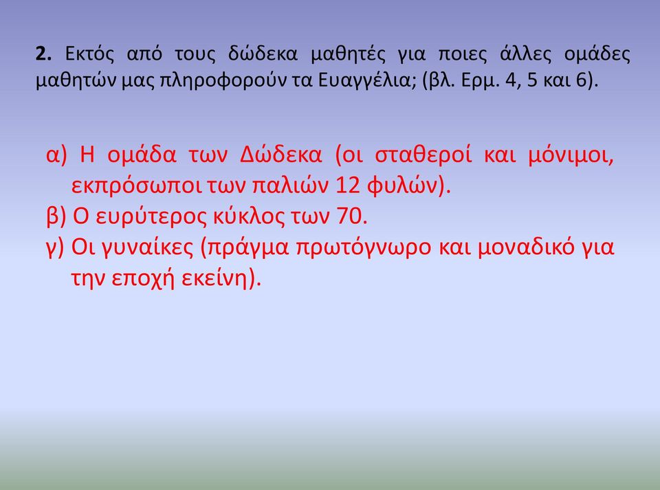 α) Η ομάδα των Δώδεκα (οι σταθεροί και μόνιμοι, εκπρόσωποι των παλιών 12