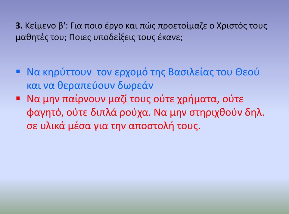 και να θεραπεύουν δωρεάν Να μην παίρνουν μαζί τους ούτε χρήματα, ούτε