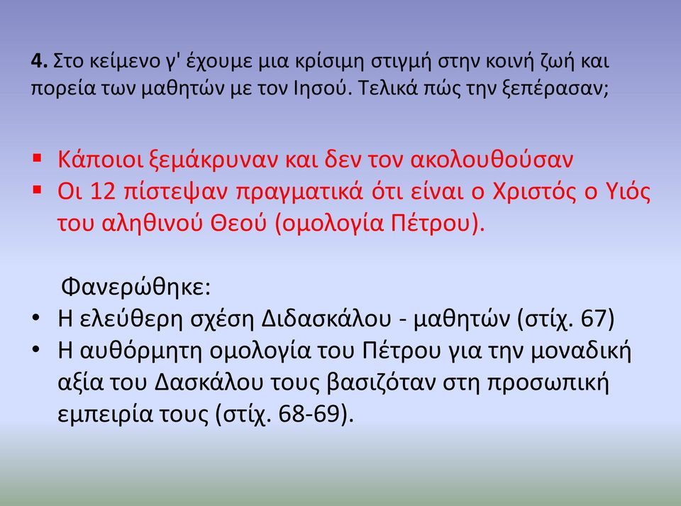 Χριστός ο Υιός του αληθινού Θεού (ομολογία Πέτρου). Φανερώθηκε: Η ελεύθερη σχέση Διδασκάλου - μαθητών (στίχ.