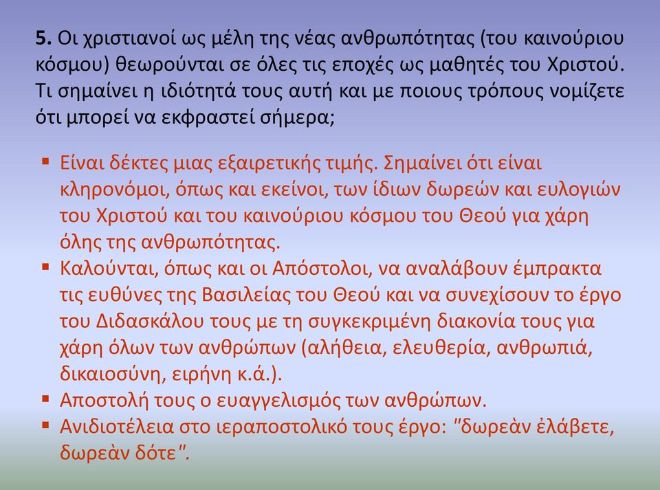 Σημαίνει ότι είναι κληρονόμοι, όπως και εκείνοι, των ίδιων δωρεών και ευλογιών του Χριστού και του καινούριου κόσμου του Θεού για χάρη όλης της ανθρωπότητας.