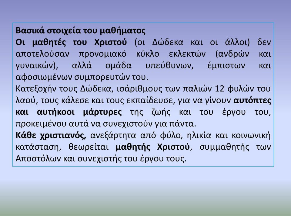 Κατεξοχήν τους Δώδεκα, ισάριθμους των παλιών 12 φυλών του λαού, τους κάλεσε και τους εκπαίδευσε, για να γίνουν αυτόπτες και αυτήκοοι μάρτυρες