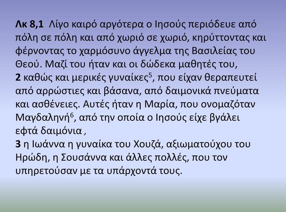 Μαζί του ήταν και οι δώδεκα μαθητές του, 2 καθώς και μερικές γυναίκες 5, που είχαν θεραπευτεί από αρρώστιες και βάσανα, από δαιμονικά