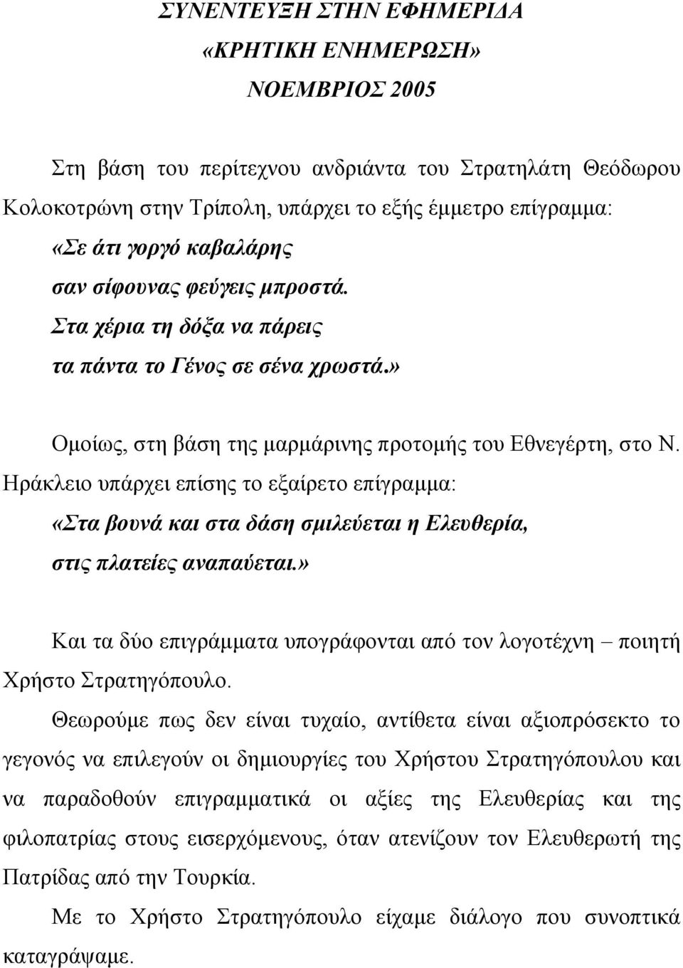 Ηράκλειο υπάρχει επίσης το εξαίρετο επίγραμμα: «Στα βουνά και στα δάση σμιλεύεται η Ελευθερία, στις πλατείες αναπαύεται.