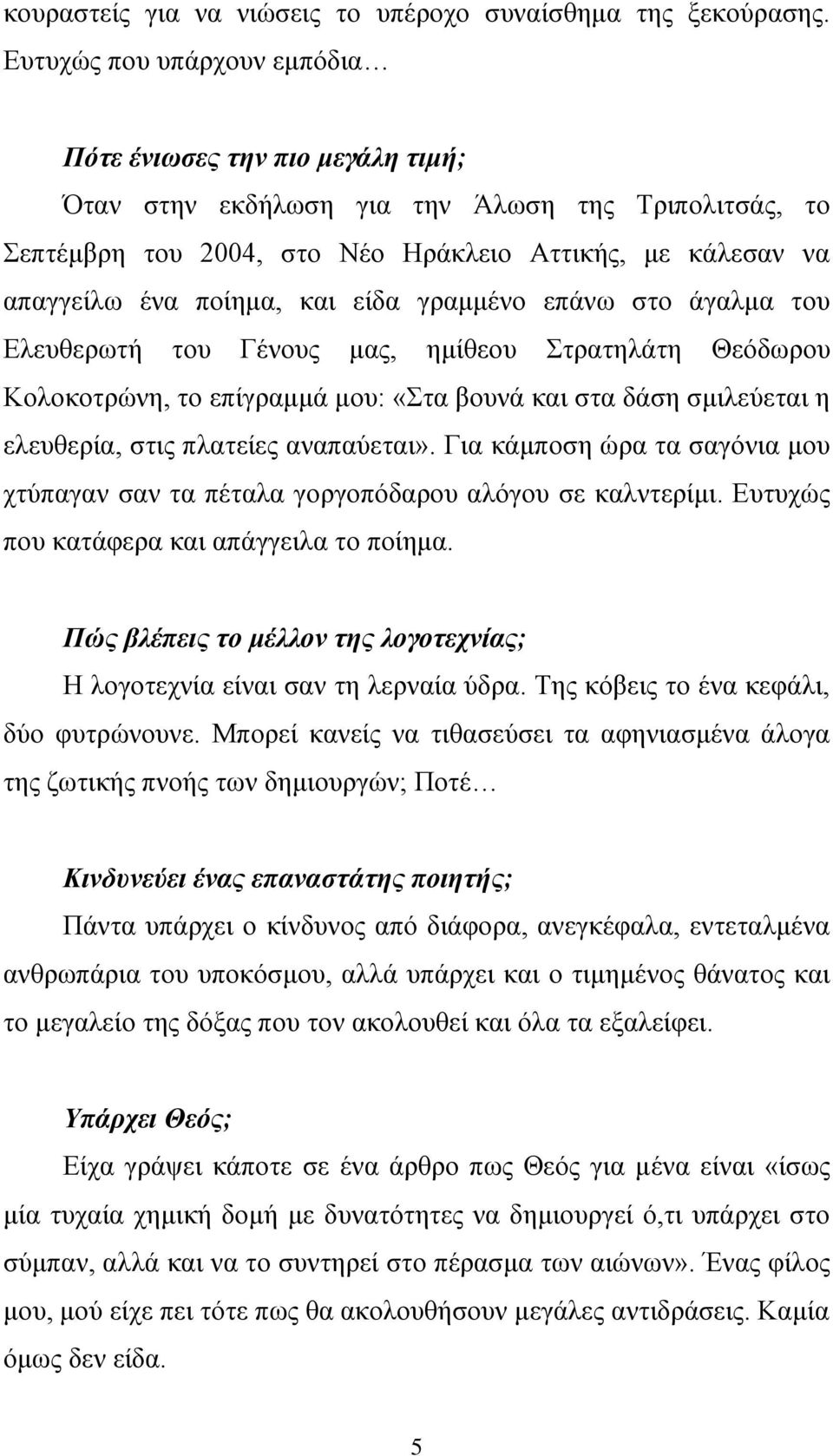 και είδα γραμμένο επάνω στο άγαλμα του Ελευθερωτή του Γένους μας, ημίθεου Στρατηλάτη Θεόδωρου Κολοκοτρώνη, το επίγραμμά μου: «Στα βουνά και στα δάση σμιλεύεται η ελευθερία, στις πλατείες αναπαύεται».