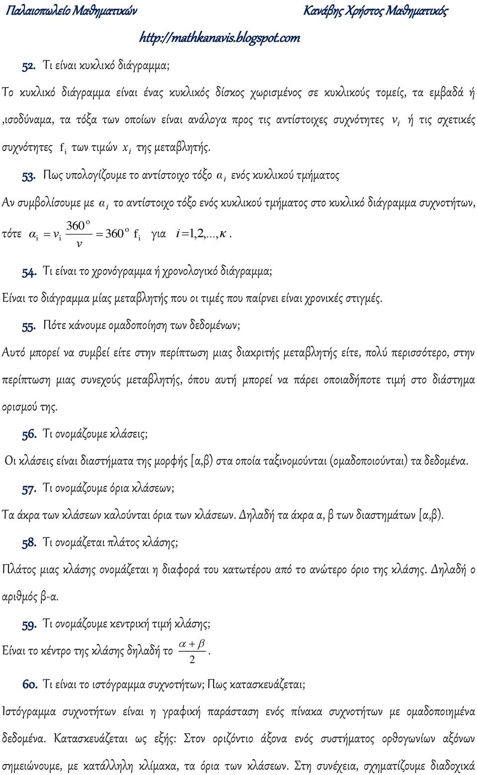 σχετικές α το ατίστοιχο τόξο εός κυκλικού τμήματος στο κυκλικό διάγραμμα συχοτήτω, 36 36 o για,,, κ 54 Σι είαι το χροόγραμμα ή χροολογικό διάγραμμα; Είαι το διάγραμμα μίας μεταβλητής που οι τιμές που