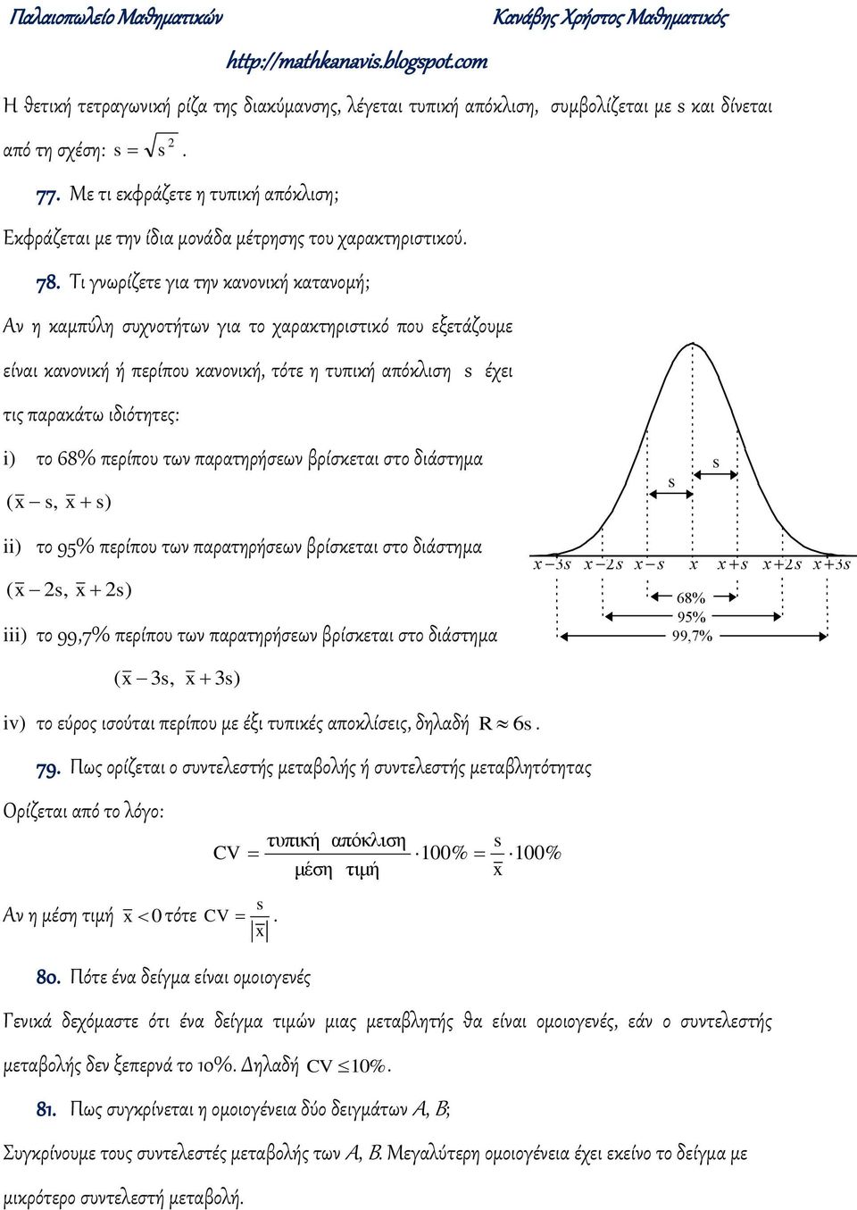 περίπου καοική, τότε η τυπική απόκλιση s έχει τις παρακάτω ιδιότητες: το 68% περίπου τω παρατηρήσεω βρίσκεται στο διάστημα s, s το 95% περίπου τω παρατηρήσεω βρίσκεται στο διάστημα s, s το 99,7%