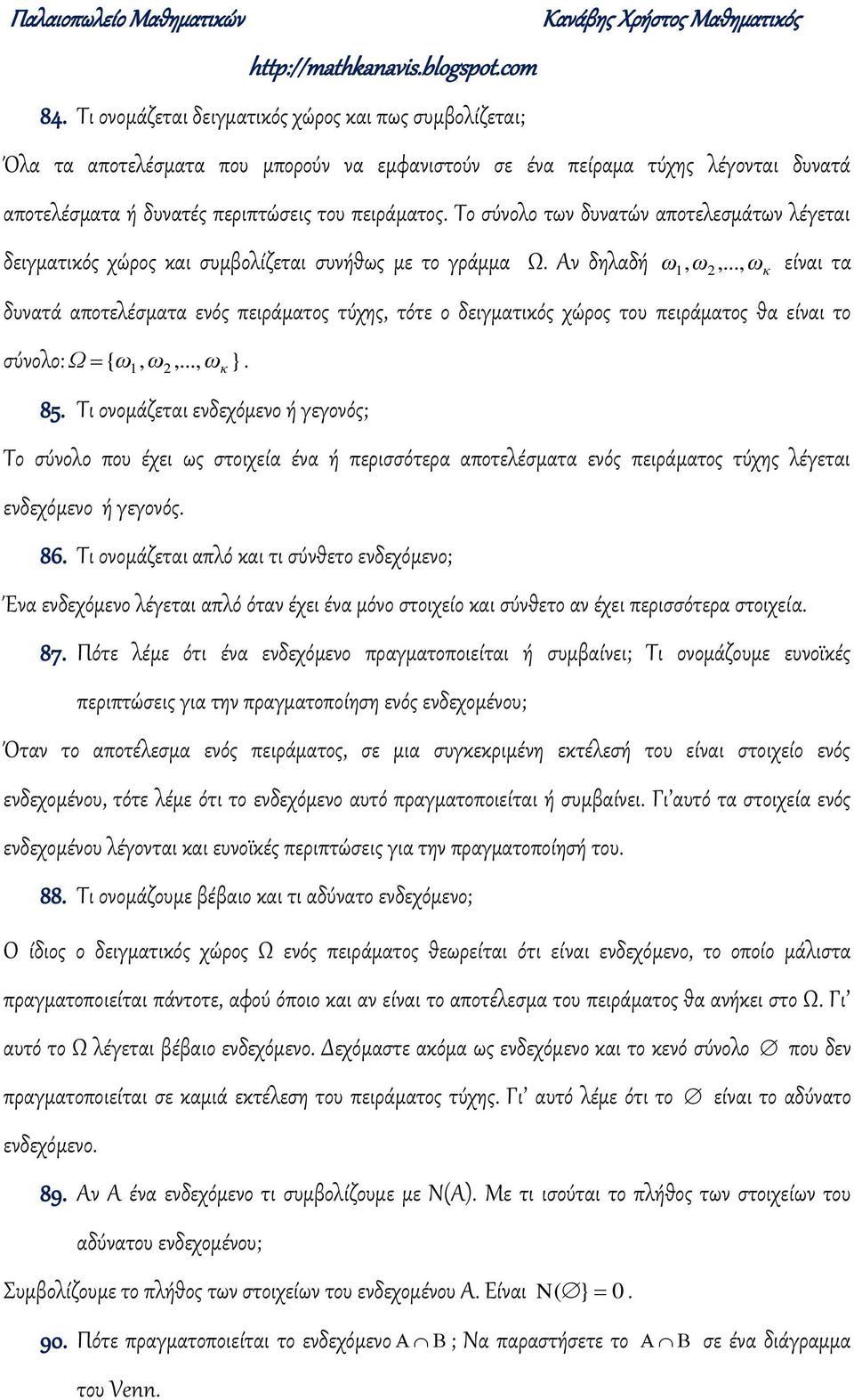 αποτελέσματα εός πειράματος τύχης, τότε ο δειγματικός χώρος του πειράματος θα είαι το σύολο: ω, ω,, ω } Ω { κ 85 Σι οομάζεται εδεχόμεο ή γεγοός; Σο σύολο που έχει ως στοιχεία έα ή περισσότερα