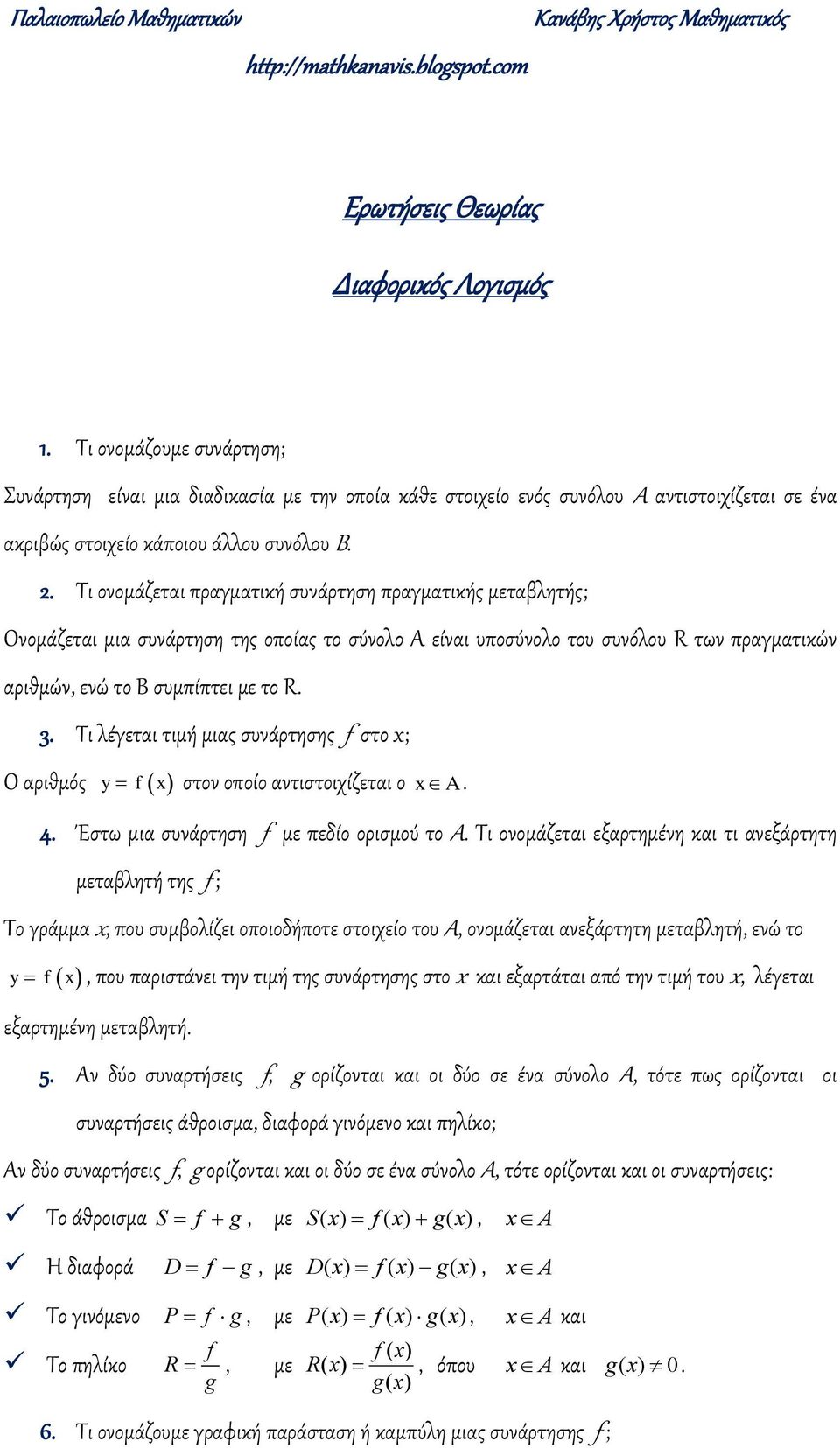 τω πραγματικώ αριθμώ, εώ το Β συμπίπτει με το R 3 Σι λέγεται τιμή μιας συάρτησης στο ; Ο αριθμός y στο οποίο ατιστοιχίζεται ο A 4 Έστω μια συάρτηση με πεδίο ορισμού το Α Σι οομάζεται εξαρτημέη και τι